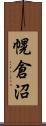 幌倉沼 Scroll