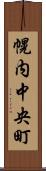 幌内中央町 Scroll