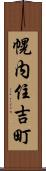 幌内住吉町 Scroll