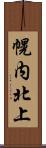 幌内北上 Scroll