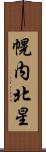 幌内北星 Scroll