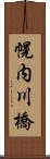 幌内川橋 Scroll