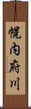 幌内府川 Scroll