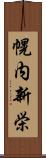幌内新栄 Scroll