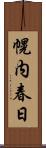 幌内春日 Scroll