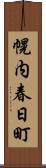 幌内春日町 Scroll