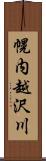 幌内越沢川 Scroll