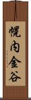 幌内金谷 Scroll