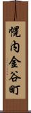 幌内金谷町 Scroll