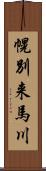 幌別来馬川 Scroll