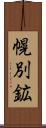幌別鉱 Scroll