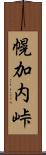 幌加内峠 Scroll