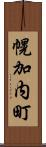 幌加内町 Scroll