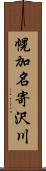 幌加名寄沢川 Scroll