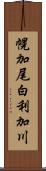 幌加尾白利加川 Scroll
