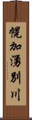 幌加湧別川 Scroll