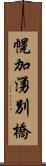 幌加湧別橋 Scroll