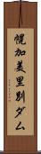 幌加美里別ダム Scroll