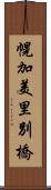 幌加美里別橋 Scroll