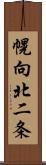 幌向北二条 Scroll