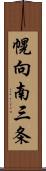 幌向南三条 Scroll