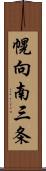 幌向南三条 Scroll