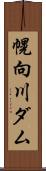 幌向川ダム Scroll