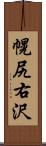 幌尻右沢 Scroll