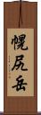 幌尻岳 Scroll