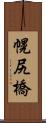 幌尻橋 Scroll