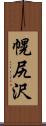 幌尻沢 Scroll