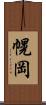 幌岡 Scroll
