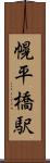 幌平橋駅 Scroll