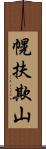 幌扶欺山 Scroll