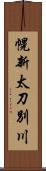 幌新太刀別川 Scroll