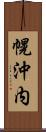 幌沖内 Scroll
