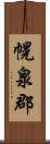 幌泉郡 Scroll