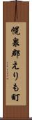 幌泉郡えりも町 Scroll