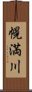 幌満川 Scroll