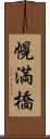 幌満橋 Scroll
