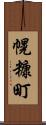 幌糠町 Scroll