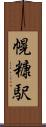 幌糠駅 Scroll