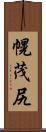 幌茂尻 Scroll