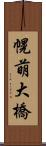 幌萌大橋 Scroll