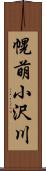 幌萌小沢川 Scroll