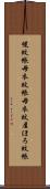 幌蚊帳 Scroll