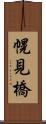 幌見橋 Scroll