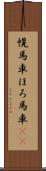 幌馬車 Scroll