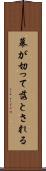 幕が切って落とされる Scroll