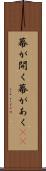 幕が開く Scroll